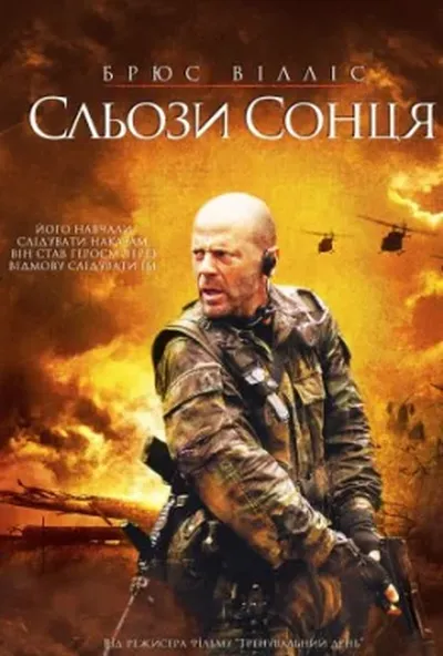 постер Сльози сонця