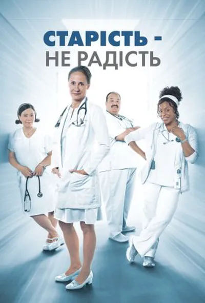 постер Старість - не радість 1 сезон