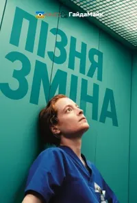 Підозра Софії постер