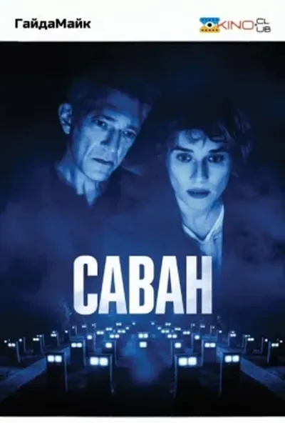 постер Саван
