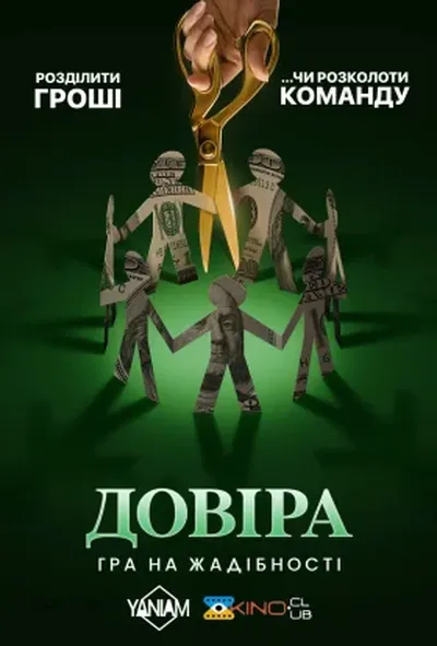 постер Довіра: Гра на жадібності 1 сезон