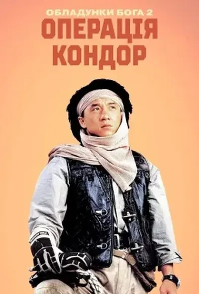постер Обладунки Бога 2: Операція Кондор
