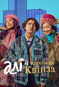 Алі й королеви Квінза