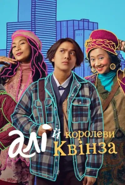 постер Алі й королеви Квінза