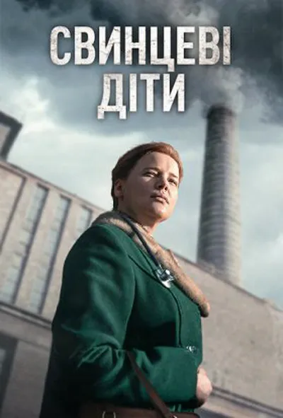 постер Свинцеві діти 1 сезон