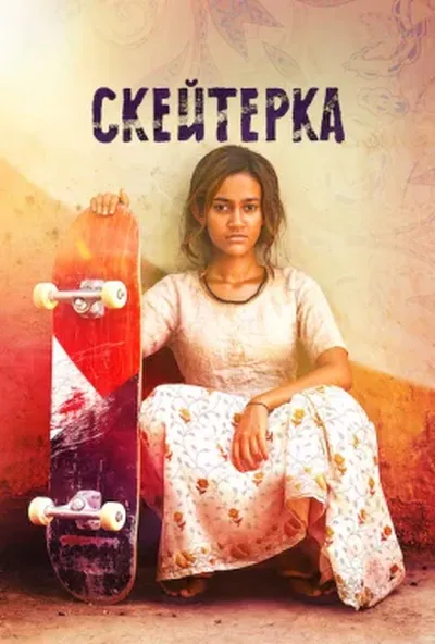 постер Скейтерка