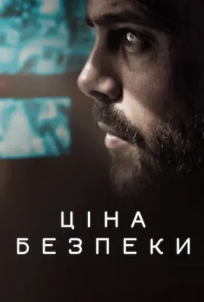 постер Ціна безпеки
