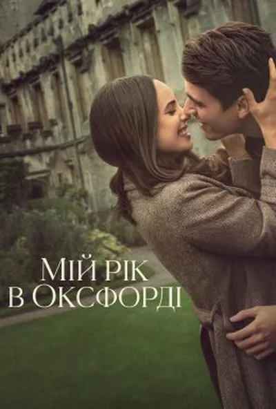 постер Мій рік в Оксфорді