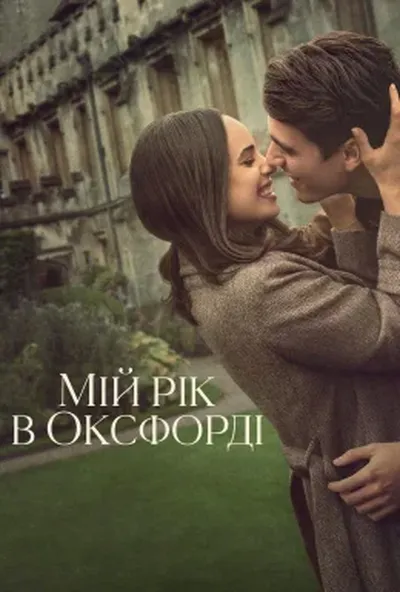 постер Мій рік в Оксфорді