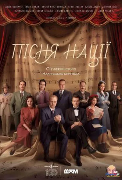 постер Пісня нації