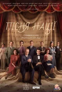 постер Пісня нації