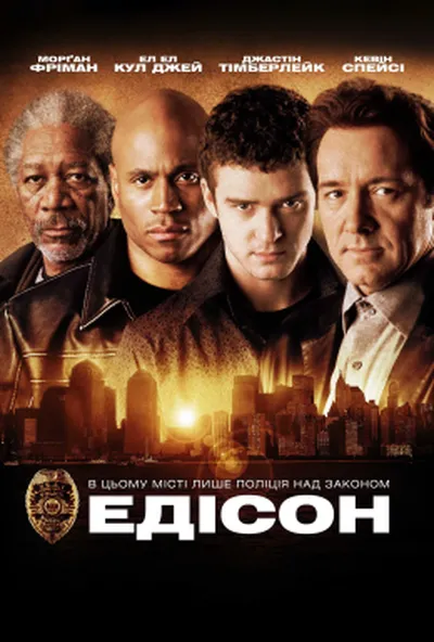 постер Едісон