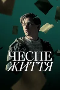 Підозра Софії постер