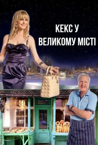 постер Кекс у великому місті