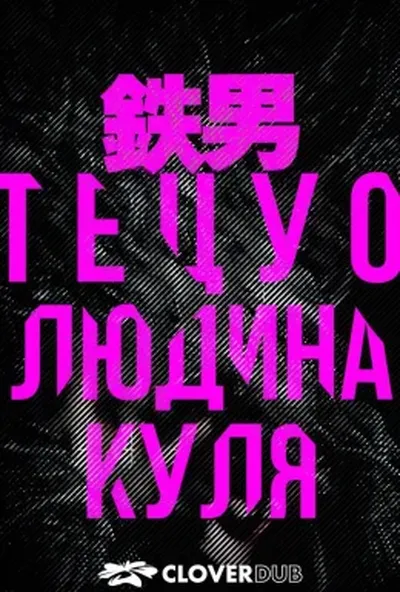 постер Тецуо: Людина-куля