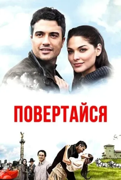 постер Повертайся