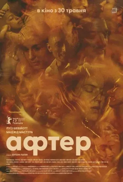 постер Афтер
