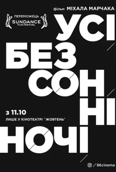 постер Усі безсонні ночі