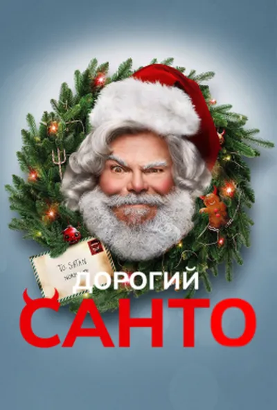 постер Дорогий Санта