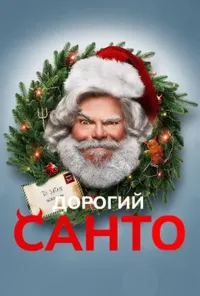 Дорогий Санта