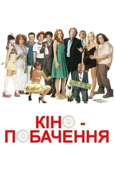 постер Кінопобачення