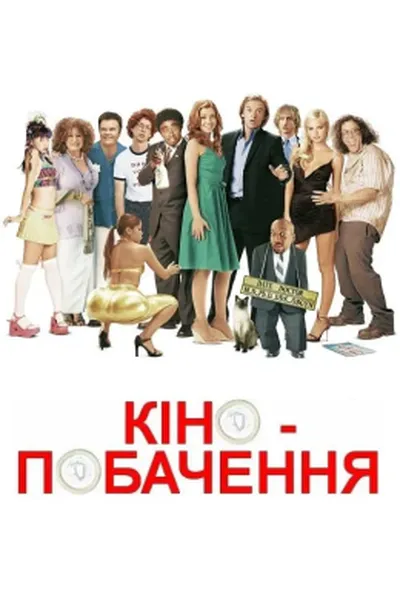 постер Кінопобачення