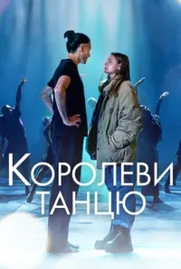 постер Королеви танцю