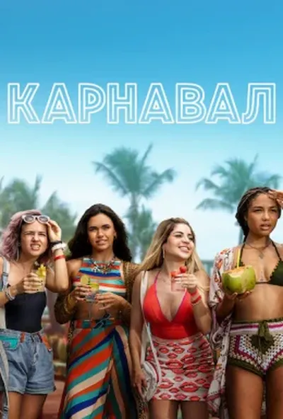 постер Карнавал