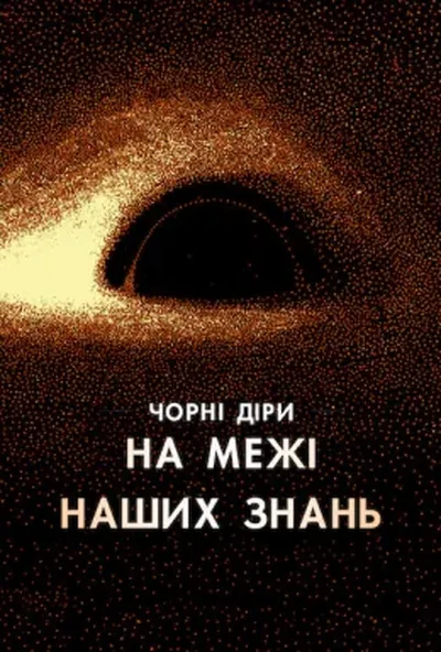 постер Чорні діри: На межі наших знань