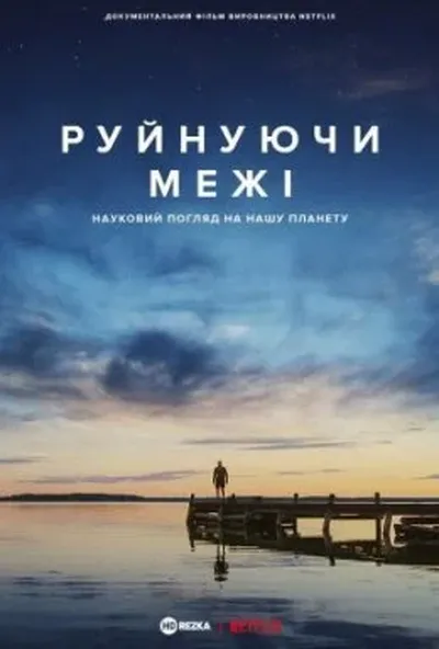 постер Руйнуючи межі: науковий погляд на нашу планету