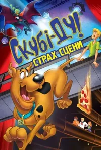 постер Скубі Ду! Страх сцени