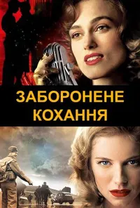 Заборонене кохання