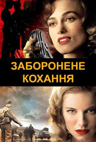 постер Заборонене кохання