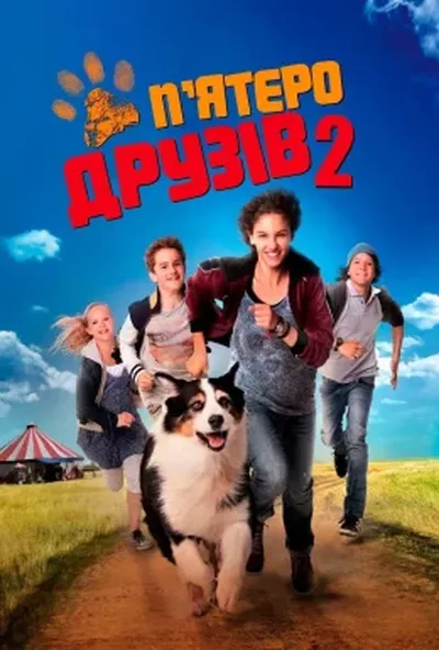 постер П'ятеро друзів 2