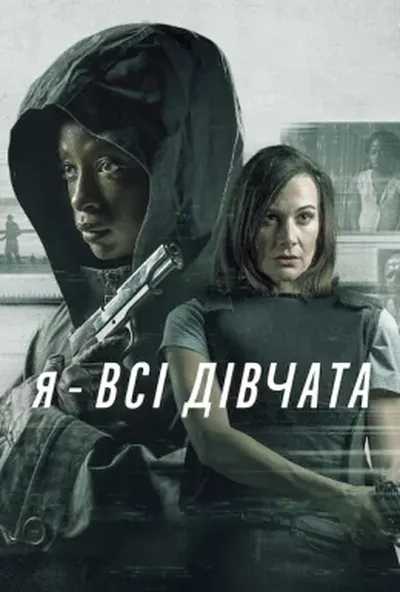 постер Я — всі дівчата