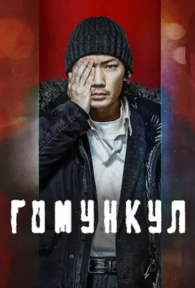 постер Гомункул