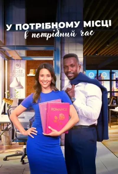 постер У потрібному місці в потрібний час