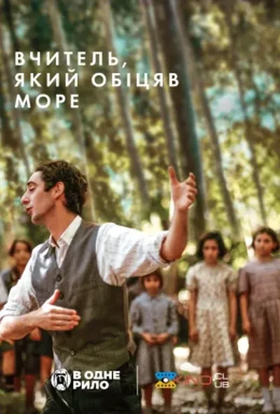 постер Вчитель, який обіцяв море