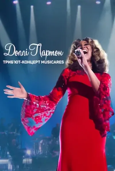 постер Доллі Партон: Триб’ют-концерт MusiCares
