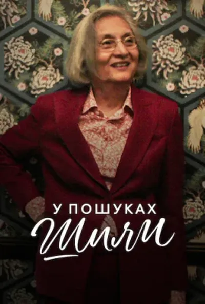 постер У пошуках Шили