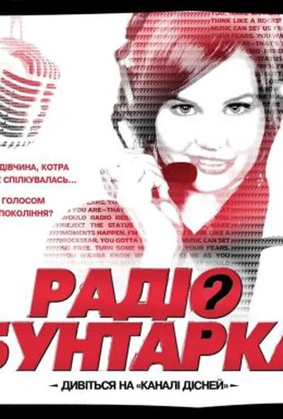 постер Радіо бунтарка