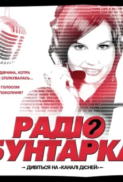 постер Радіо бунтарка