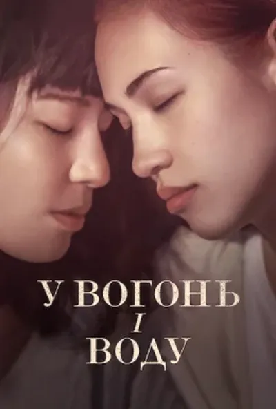 постер У вогонь і воду