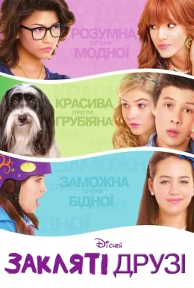 постер Закляті друзі