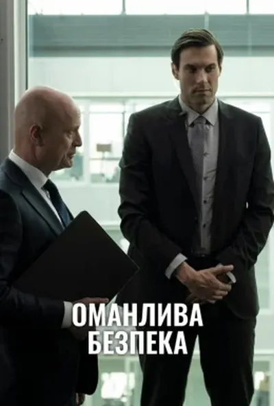 постер Оманлива безпека