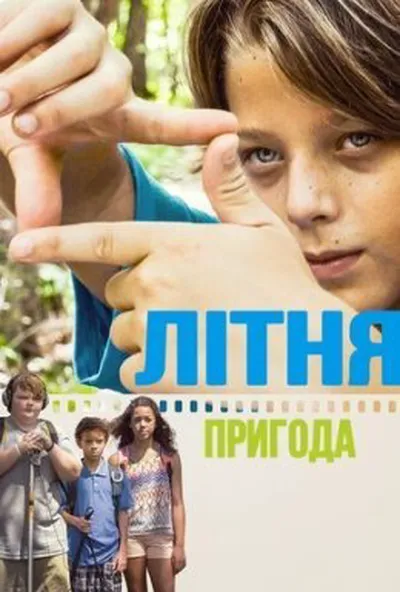 постер Літня пригода