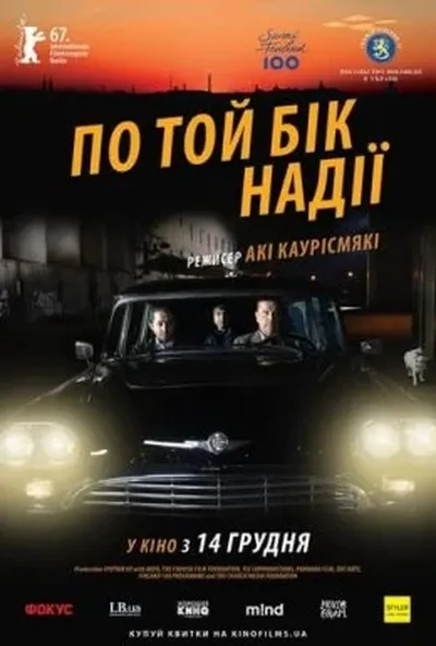 постер По той бік надії