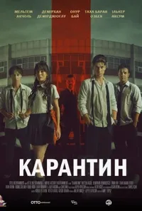 Карантин