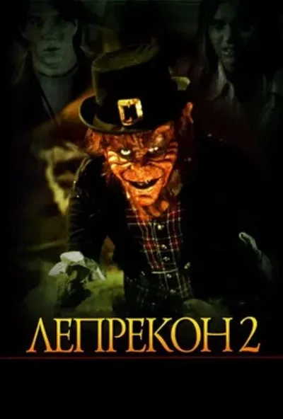 постер Лепрекон 2