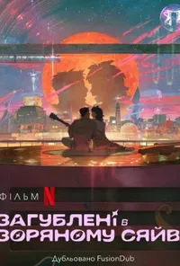 постер Загублені в зоряному сяйві